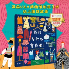 我们为什么穿衣服？北京联合出版3-6岁儿童绘本英国V&A博物馆给孩子的服饰故事凯特·格林纳威奖感知力历史启蒙图画书籍