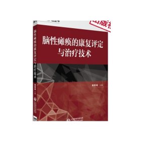 脑性瘫痪的康复治疗技术脑性瘫痪病因病理生理学流行病学临床表现分型分类诊断鉴别治疗原则外科手术治疗功能康复矫形外科手术治疗