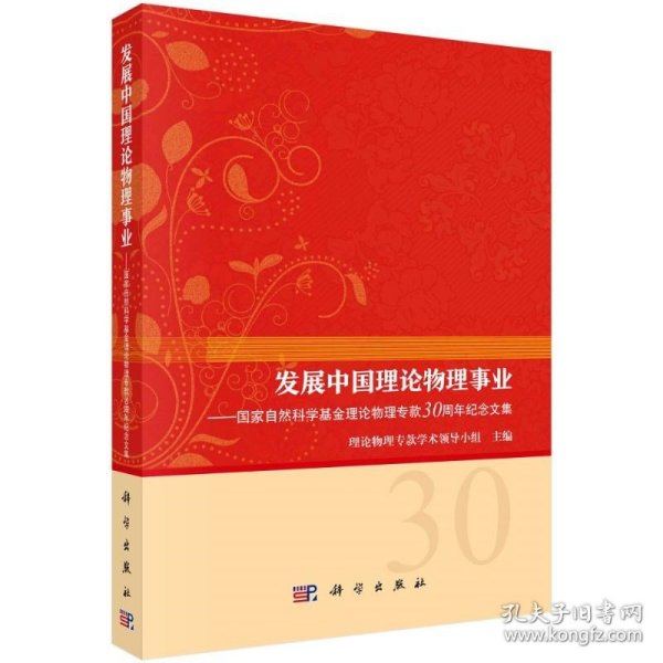 发展中国理论物理事业——国家自然科学基金理论物理专款30周年纪念文集