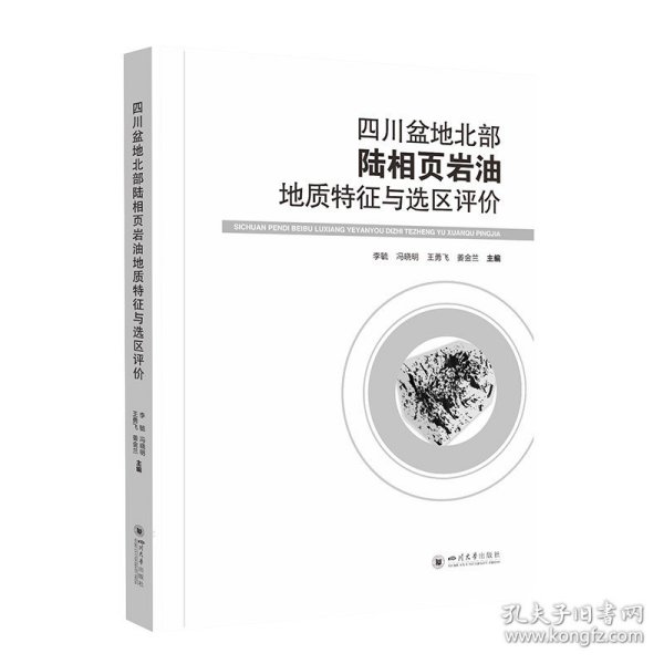 四川盆地北部陆相页岩油地质特征与选区评价