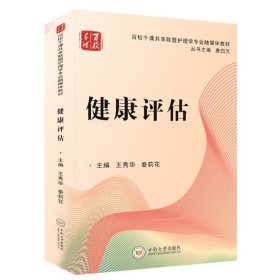 【85折特惠】健康评估