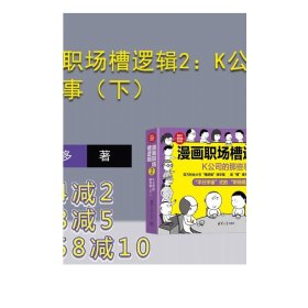 漫画职场槽逻辑2：K公司的那些事（下）