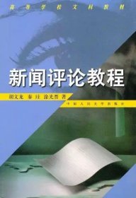 二手正版新闻评论教程 胡文龙 9787300026787 中国人民大学出版社