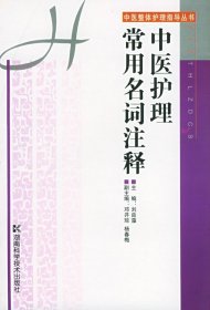 中医护理常用名词注释——中医整体护理指导丛书