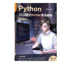 Python GUI设计tkinter 菜鸟编程（增强版）