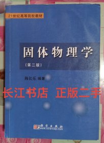 固体物理学第二版 陈长乐 科学出版社9787030185402