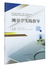 测量学实践指导