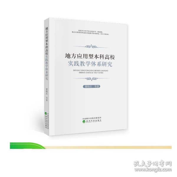 地方应用型本科高校实践教学体系研究