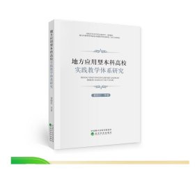 地方应用型本科高校实践教学体系研究