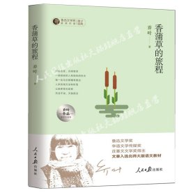 香蒲草的旅程乔叶作品中学生读本 铁凝 鲁迅文学奖获奖作家青少经典 阅读经典作品 文章入选北师大版语文教材 人民日报出版社