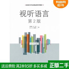 二手视听语言第2版第二版 邵清风 中国传媒大学出版社 97875657