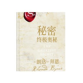 秘密：终极奥秘（《秘密》掀起世界 “吸引力法则”旋风后，时隔十余年再推“秘密”系列重磅新作，超豪华精装珍藏版。）