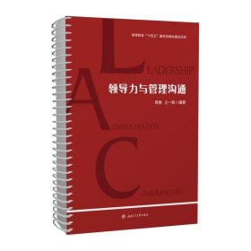 【活页式教材+配套课件】领导力与管理沟通 周静 王一帆 管理类核心课程教材MPA本科生MBA