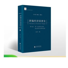 新编经济思想史（第七卷）：第二次世界大战后西方经济思想的发展