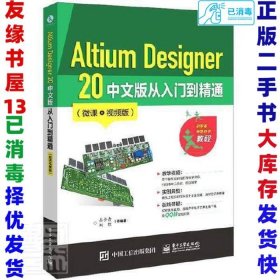 Altium Designer 20 中文版从入门到精通（微课视频版）