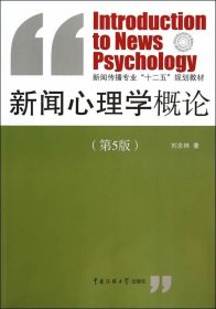 二手正版新闻心理学概论第五5版 刘京林 9787565710544 中国传媒