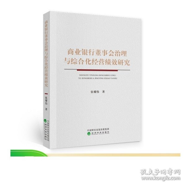 商业银行董事会治理与综合化经营绩效研究