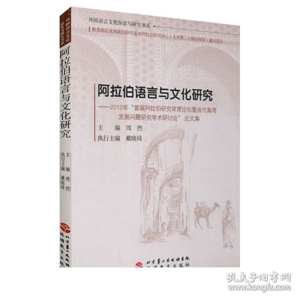 阿拉伯语言与文化研究：2012年“首届阿拉伯研究年度论坛暨当代海湾发展问题研究学术研讨会”论文集