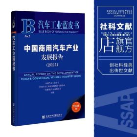 汽车工业蓝皮书：中国商用汽车产业发展报告（2021）