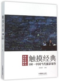 触摸经典(100中国当代摄影原作)