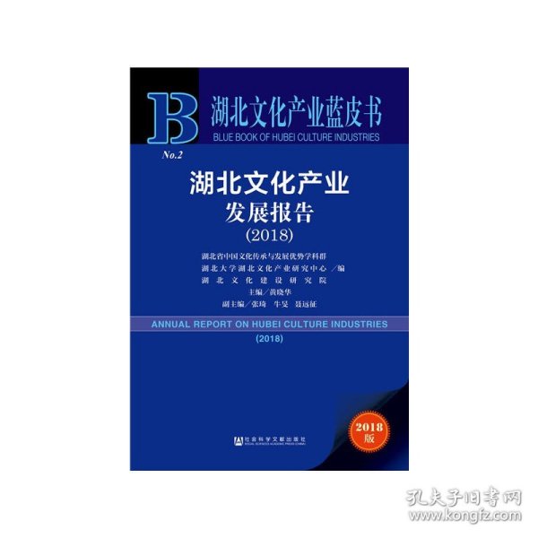 2018版湖北文化产业发展报告（2018）/湖北文化产业蓝皮书