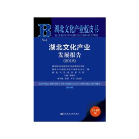 2018版湖北文化产业发展报告（2018）/湖北文化产业蓝皮书