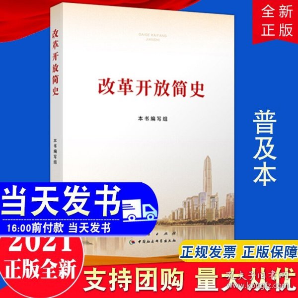 改革开放简史（32开）