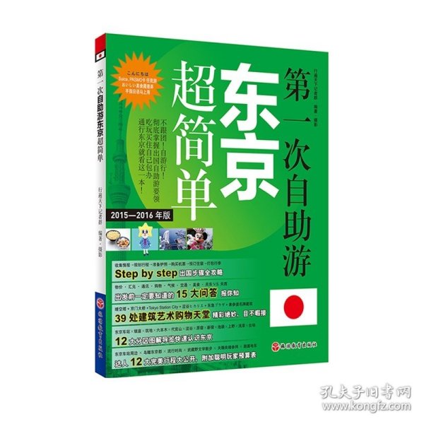 第一次自助游东京超简单（2015-2016年版）