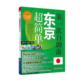 第一次自助游东京超简单（2015-2016年版）