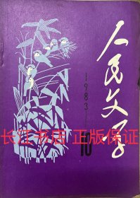 正版 人民文学1983 10