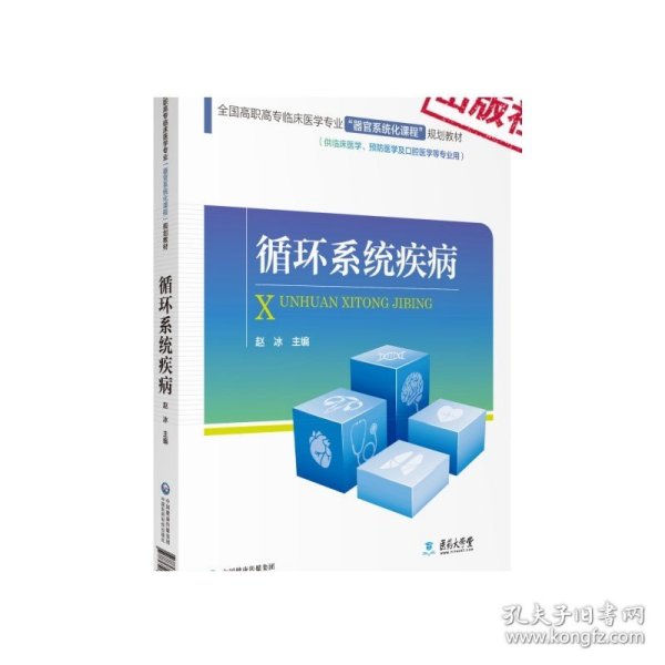 全国高职高专临床医学专业“器官系统化课程”规划教材：循环系统疾病