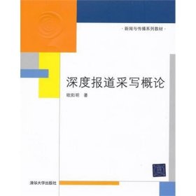 二手深度报道采写概论 欧阳明 清华大学出版社