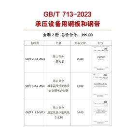 【正版现货】 GB/T 713-2023 承压设备用钢板和钢带 中国标准出版社