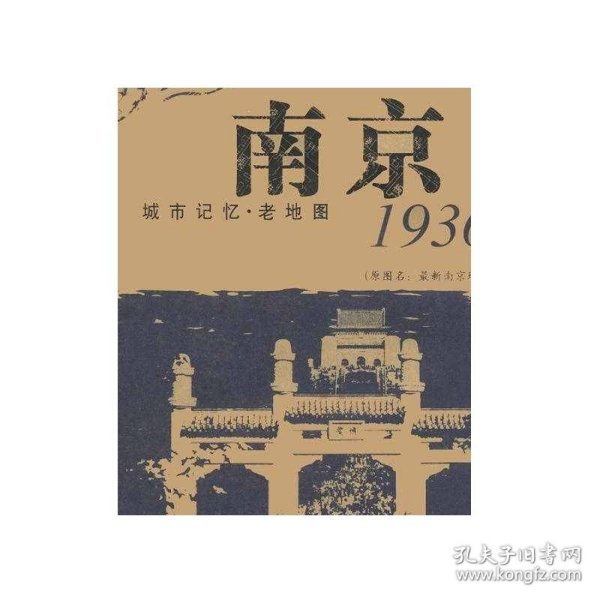 城市记忆·老地图：南京1936