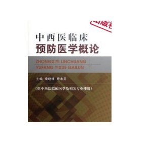 高等中医药院校西部精品教材：中西医临床预防医学概论