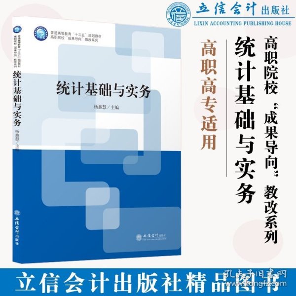 统计基础与实务(普通高等教育十三五规划教材)/高职院校成果导向教改系列