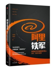 阿里铁军：阿里巴巴销售铁军的进化、裂变与复制