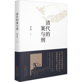 清代的案与刑