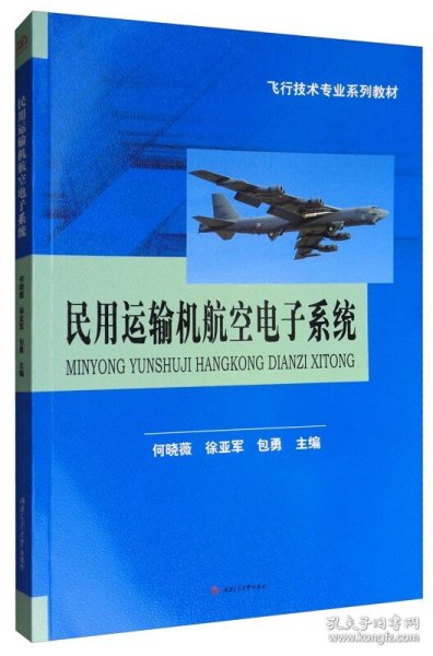 民用运输机航空电子系统/飞行技术专业系列教材