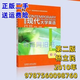 现代大学英语精读1 第二版第2版 杨立民 外语教学与研究出版社