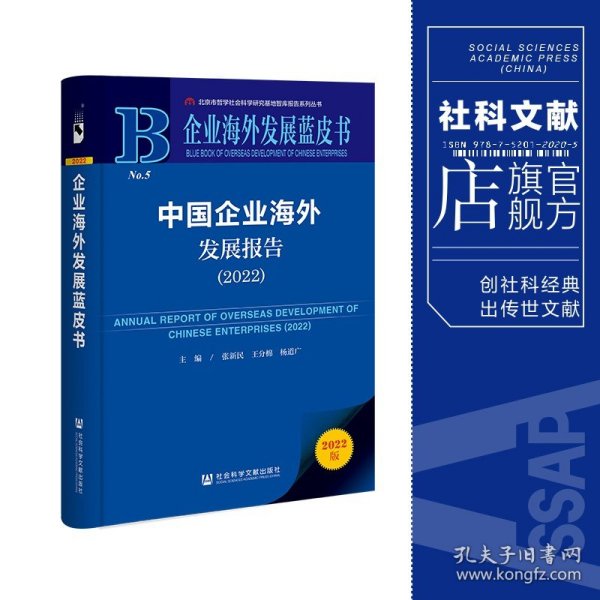 企业海外发展蓝皮书：中国企业海外发展报告（2022）