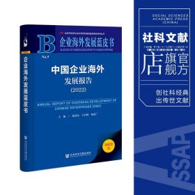 企业海外发展蓝皮书：中国企业海外发展报告（2022）