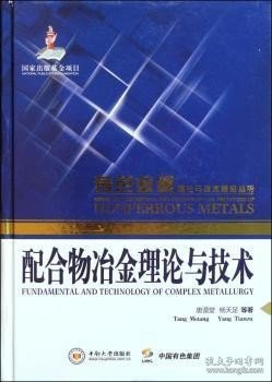 配合物冶金理论与技术