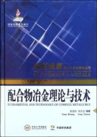 配合物冶金理论与技术