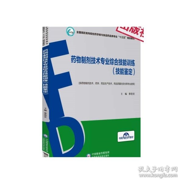 药物制剂技术专业综合技能训练（技能鉴定）/全国高职高专院校药学类与食品药品类专业“十三五”规划教材