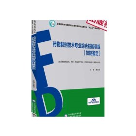 药物制剂技术专业综合技能训练（技能鉴定）/全国高职高专院校药学类与食品药品类专业“十三五”规划教材