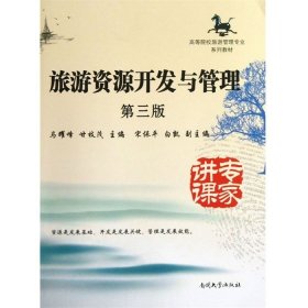 旅游资源开发与管理-第三3版马耀峰南开大学出版社9787310041602