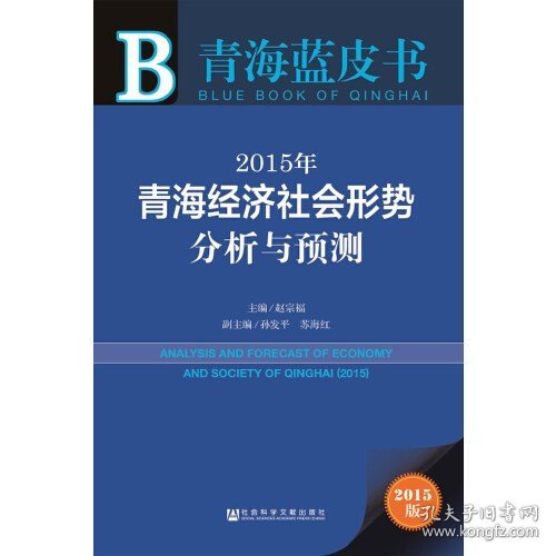 2015年青海经济社会形势分析与预测