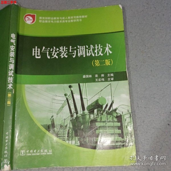 教育部职业教育与成人教育司推荐教材：电气安装与调试技术（第2版）