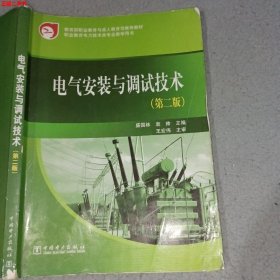 教育部职业教育与成人教育司推荐教材：电气安装与调试技术（第2版）